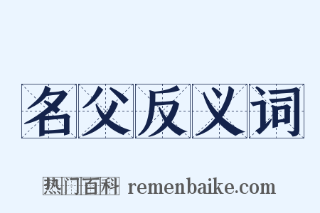 名父反义词是什么意思的图片